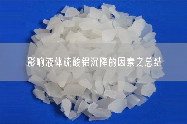 影響液體硫酸鋁沉降的因素之總結(jié)(圖1)