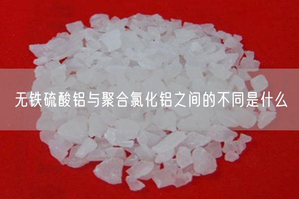 無鐵硫酸鋁與聚合氯化鋁之間的不同是什么(圖2)