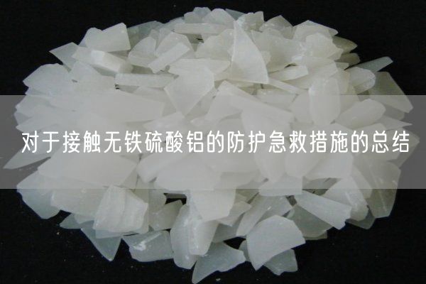 對于接觸無鐵硫酸鋁的防護急救措施的總結(jié)(圖6)