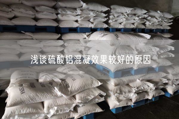 淺談硫酸鋁混凝效果較好的原因