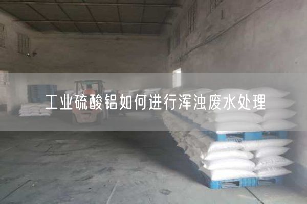 工業(yè)硫酸鋁如何進行渾濁廢水處理(圖1)