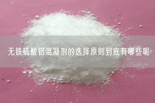 無鐵硫酸鋁混凝劑的選擇原則到底有哪些呢(圖1)