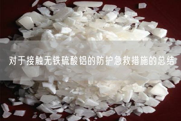 對于接觸無鐵硫酸鋁的防護急救措施的總結(jié)(圖2)