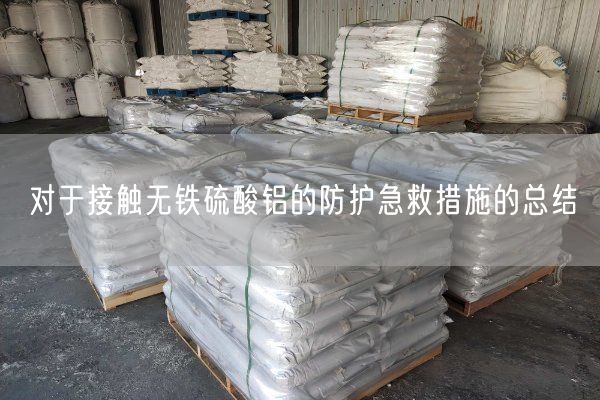 無鐵硫酸鋁被氧化后有哪些影響