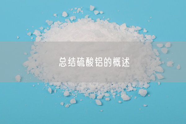 總結(jié)硫酸鋁的概述(圖2)
