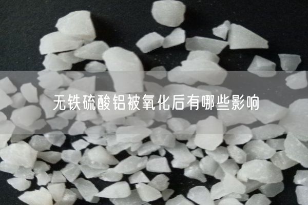 無鐵硫酸鋁被氧化后有哪些影響(圖2)