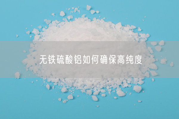 無鐵硫酸鋁如何確保高純度(圖2)