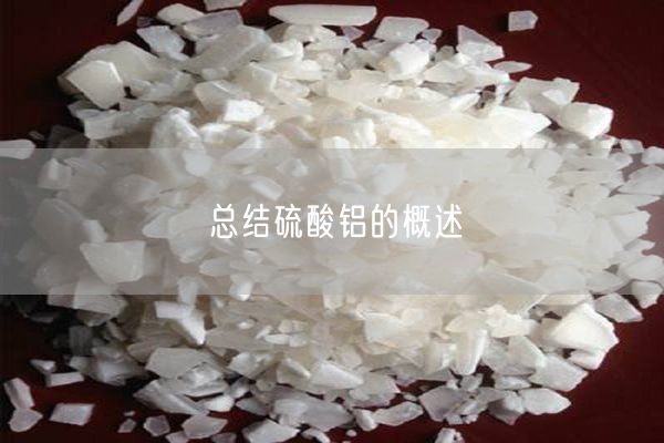 總結(jié)硫酸鋁的概述
