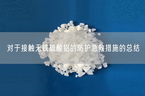 對于接觸無鐵硫酸鋁的防護急救措施的總結(jié)(圖9)