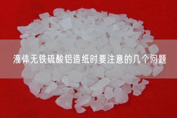 液體無鐵硫酸鋁造紙時(shí)要注意的幾個(gè)問題(圖2)