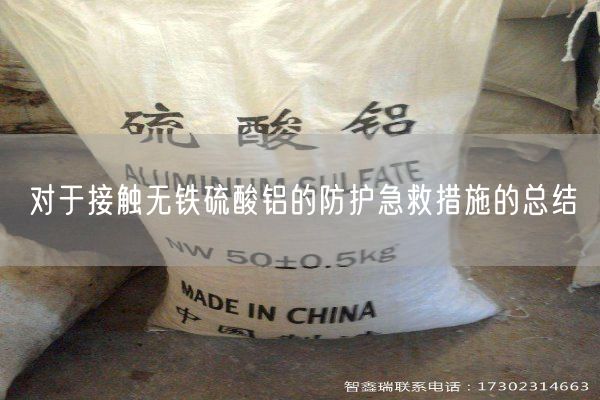 對于接觸無鐵硫酸鋁的防護急救措施的總結(jié)(圖4)