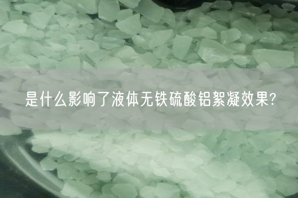 是什么影響了液體無鐵硫酸鋁絮凝效果?(圖2)