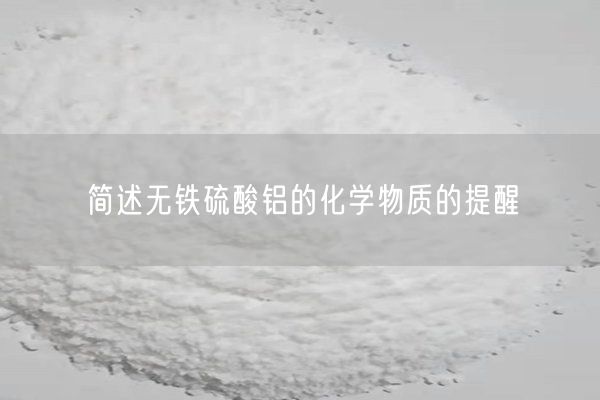 簡述無鐵硫酸鋁的化學(xué)物質(zhì)的提醒(圖1)