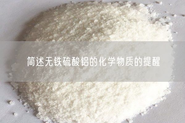 簡述無鐵硫酸鋁的化學(xué)物質(zhì)的提醒