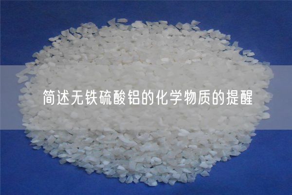 簡述無鐵硫酸鋁的化學(xué)物質(zhì)的提醒(圖3)