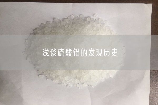 淺談硫酸鋁的發(fā)現(xiàn)歷史
