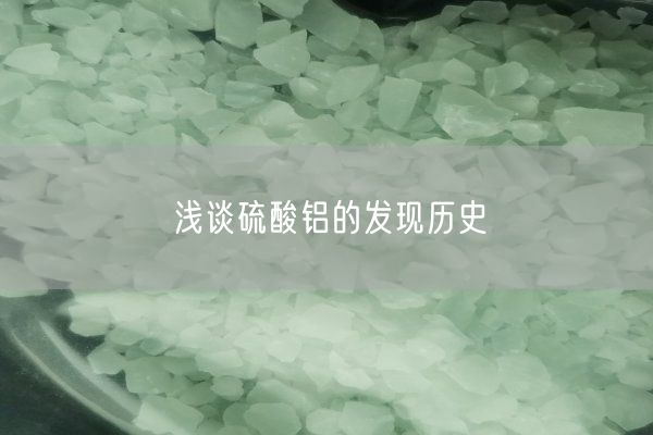 淺談硫酸鋁的發(fā)現(xiàn)歷史(圖1)