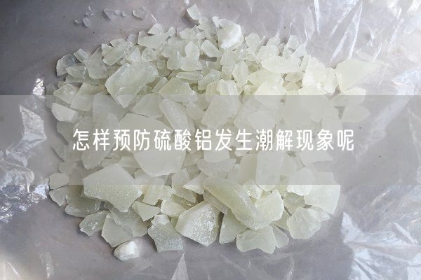 怎樣預防硫酸鋁發(fā)生潮解現(xiàn)象呢(圖7)