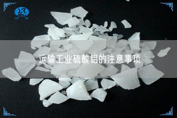 運(yùn)輸工業(yè)硫酸鋁的注意事項(xiàng)(圖5)