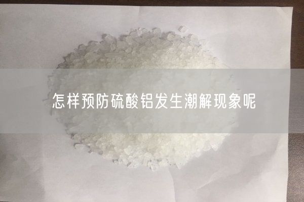 怎樣預防硫酸鋁發(fā)生潮解現(xiàn)象呢(圖4)