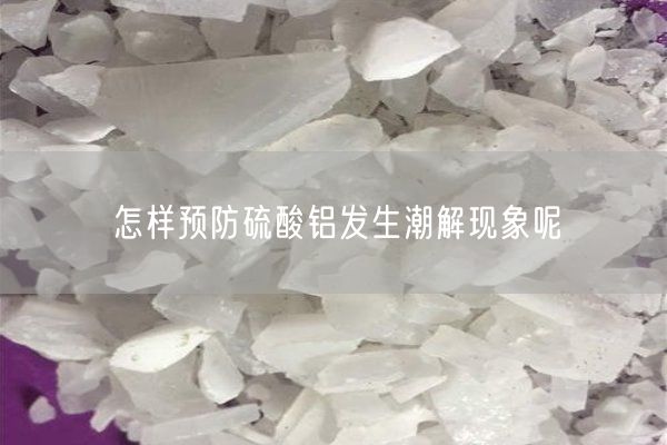 怎樣預防硫酸鋁發(fā)生潮解現(xiàn)象呢(圖2)