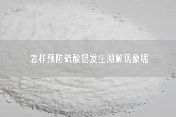 怎樣預防硫酸鋁發(fā)生潮解現(xiàn)象呢(圖3)