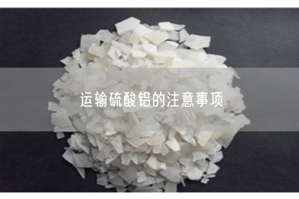 運(yùn)輸硫酸鋁的注意事項(xiàng)(圖1)