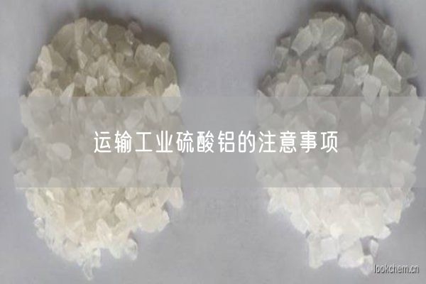 運(yùn)輸工業(yè)硫酸鋁的注意事項(xiàng)(圖6)