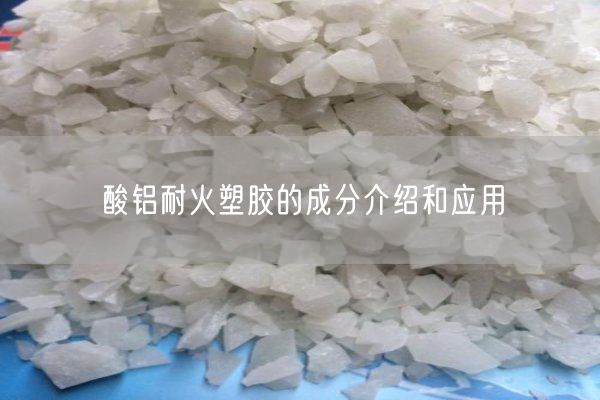 酸鋁耐火塑膠的成分介紹和應(yīng)用