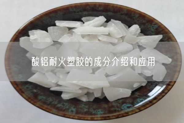 酸鋁耐火塑膠的成分介紹和應(yīng)用(圖7)