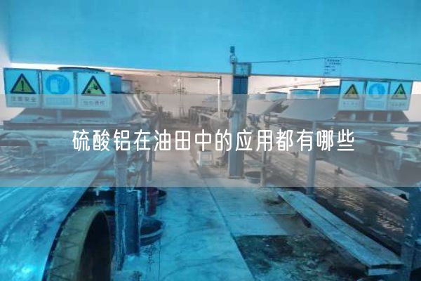硫酸鋁在油田中的應(yīng)用都有哪些(圖5)