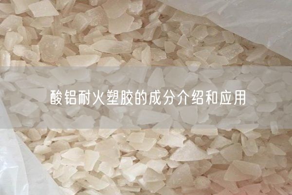 酸鋁耐火塑膠的成分介紹和應(yīng)用(圖1)