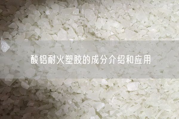 酸鋁耐火塑膠的成分介紹和應(yīng)用(圖6)