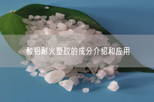 酸鋁耐火塑膠的成分介紹和應(yīng)用(圖8)