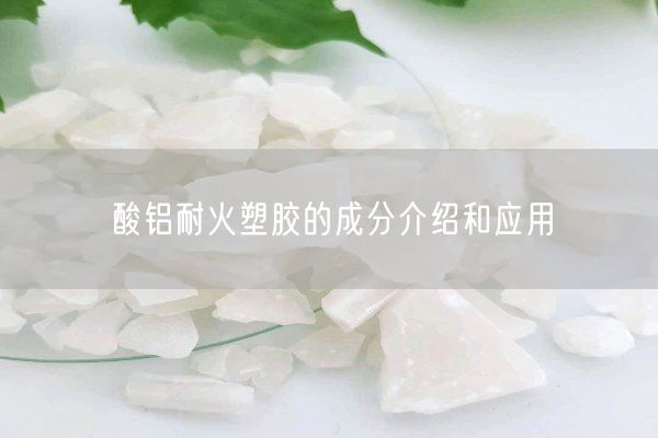 酸鋁耐火塑膠的成分介紹和應(yīng)用(圖9)