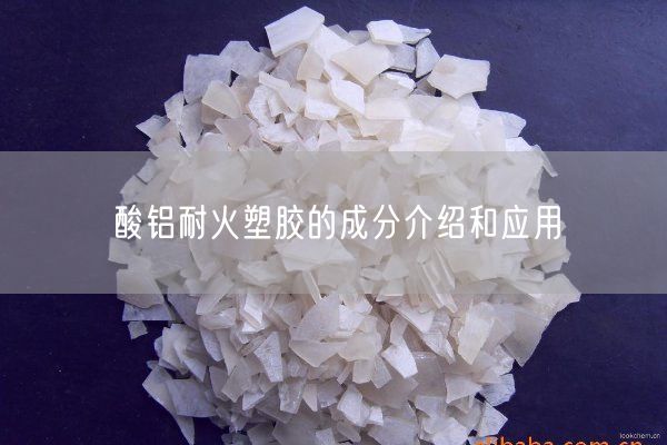 酸鋁耐火塑膠的成分介紹和應(yīng)用(圖5)