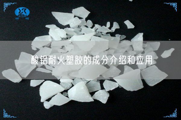 酸鋁耐火塑膠的成分介紹和應(yīng)用(圖3)