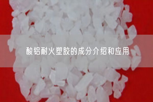 酸鋁耐火塑膠的成分介紹和應(yīng)用(圖4)