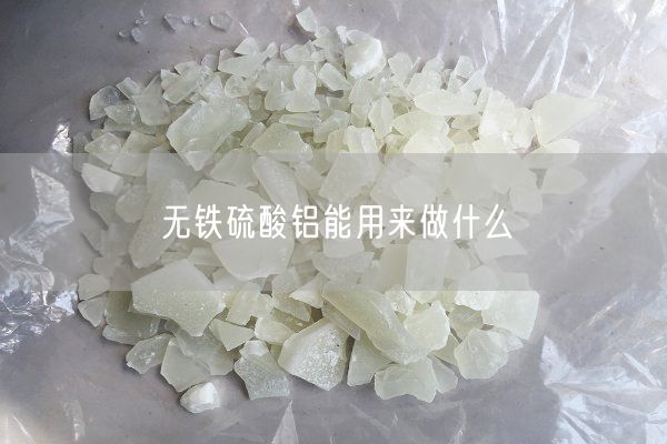 無鐵硫酸鋁能用來做什么(圖7)
