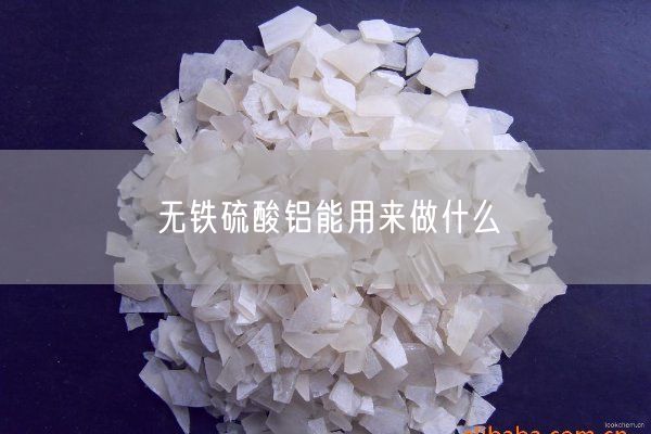 無鐵硫酸鋁能用來做什么(圖2)