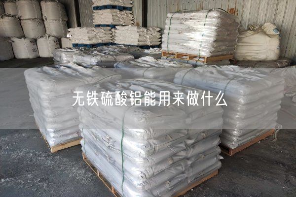 無鐵硫酸鋁能用來做什么(圖8)