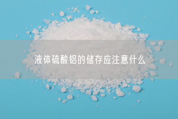 液體硫酸鋁的儲存應(yīng)注意什么(圖2)