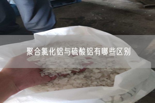 聚合氯化鋁與硫酸鋁有哪些區(qū)別