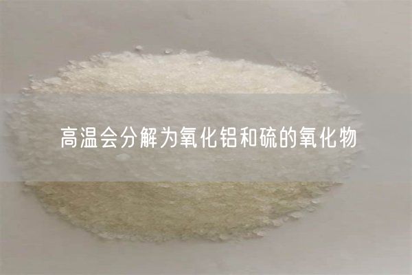高溫會分解為氧化鋁和硫的氧化物(圖1)