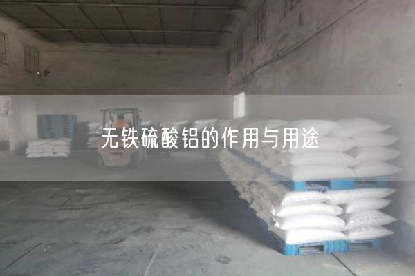 無鐵硫酸鋁的作用與用途(圖2)