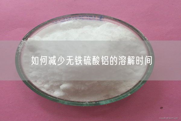 如何減少無鐵硫酸鋁的溶解時間(圖2)