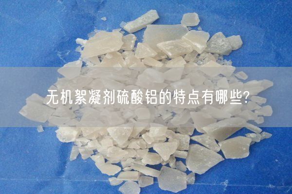 無機(jī)絮凝劑硫酸鋁的特點有哪些?(圖7)