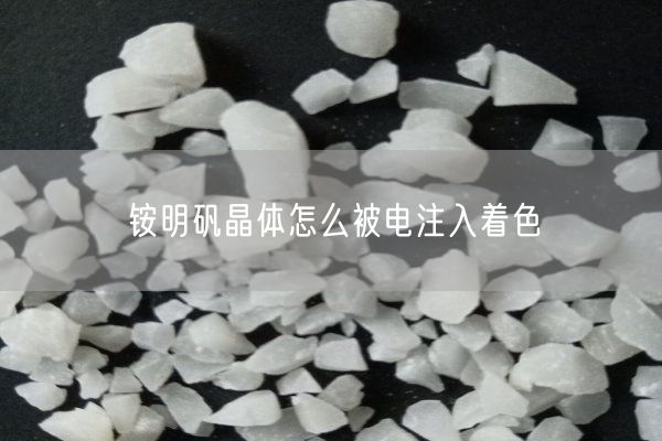 銨明礬晶體怎么被電注入著色(圖1)