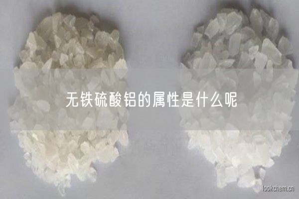 無鐵硫酸鋁的屬性是什么呢