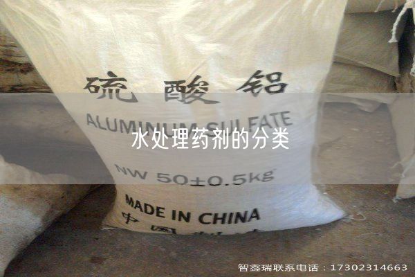 水處理藥劑的分類(圖1)